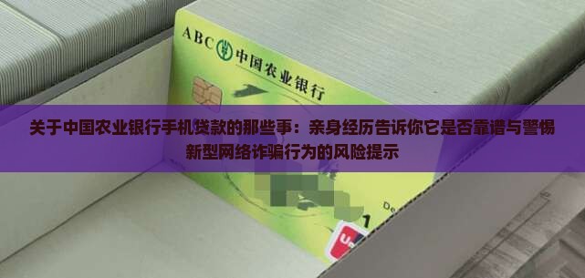 农业银行手机贷款可靠吗