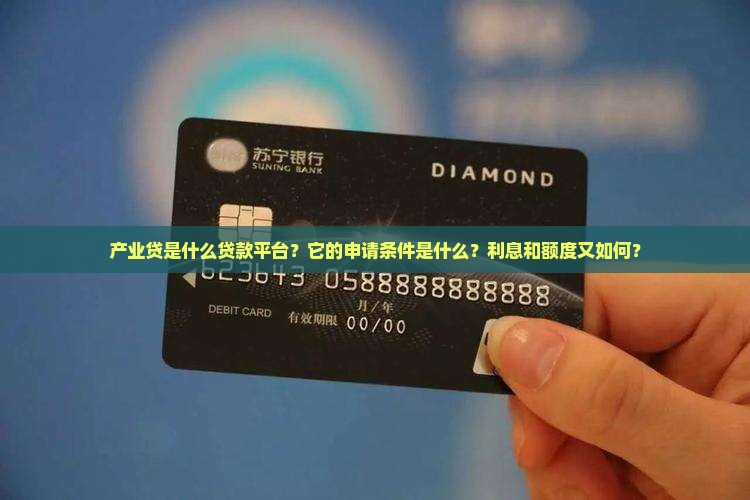 产业贷是什么贷款平台