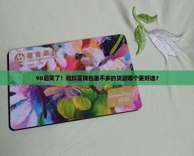 和玖富钱包差不多的贷款