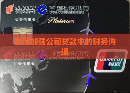 公司贷款财务如何去沟通