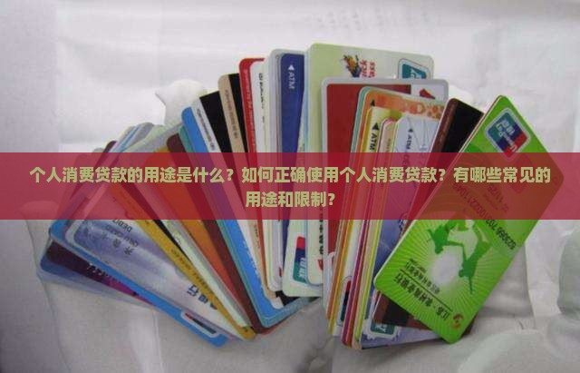 个人消费贷款的用途