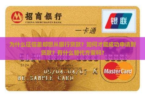 征信差从银行贷款 征信差从银行贷款