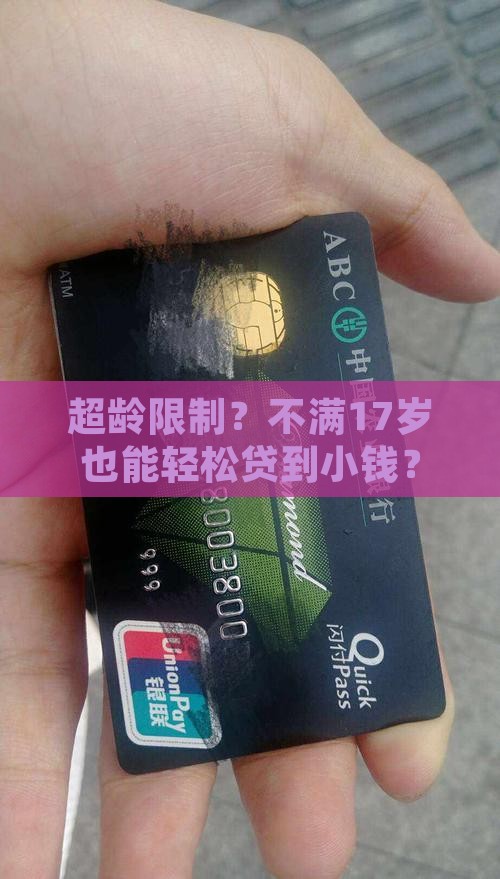 不满17贷款平台小额