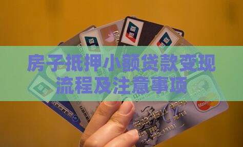房子抵押小额贷款变现