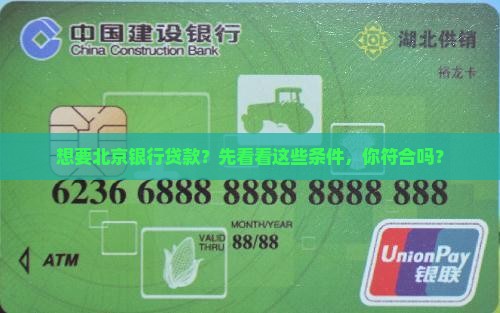 北京银行贷款条件 北京银行贷款条件