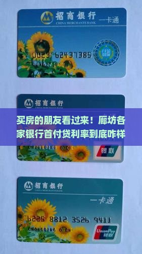 廊坊各银行首付贷款利率