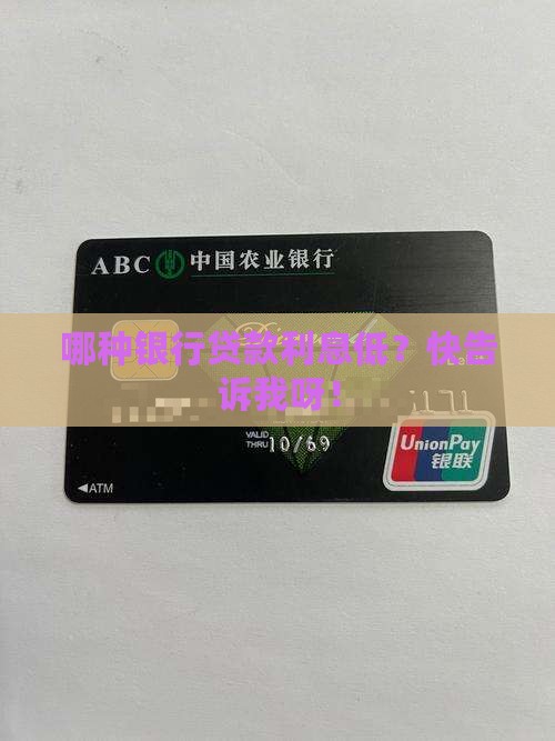 哪种银行贷款低