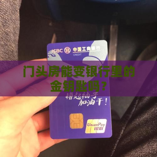 门头房抵押银行贷款