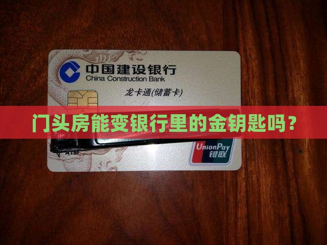 门头房抵押银行贷款
