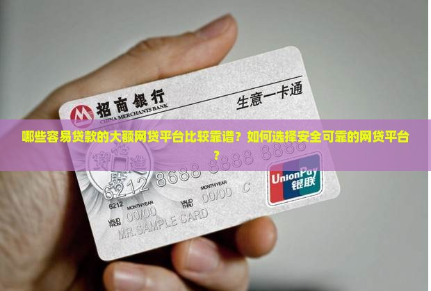 容易贷款的大额网贷平台