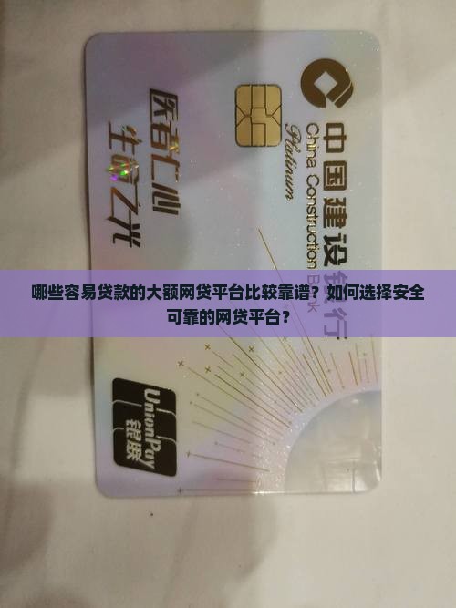 容易贷款的大额网贷平台
