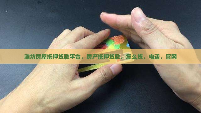 潍坊房屋抵押贷款平台