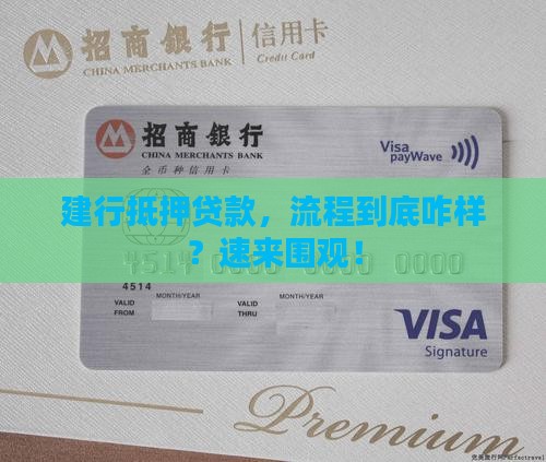 建行银行抵押贷款流程