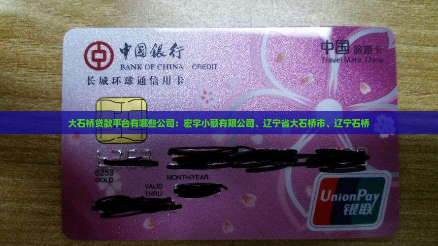 大石桥贷款平台有哪些公司 大石桥贷款平台有哪些公司