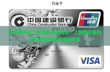 在苹果手机上使用的贷款app 在苹果手机上使用的贷款app