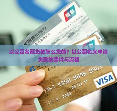 以公司名额贷款怎么贷的