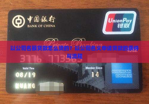 以公司名额贷款怎么贷的