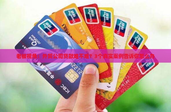 外贸公司贷款好贷吗