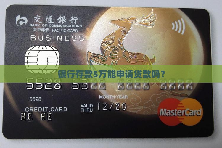 银行存5万能贷款吗吗