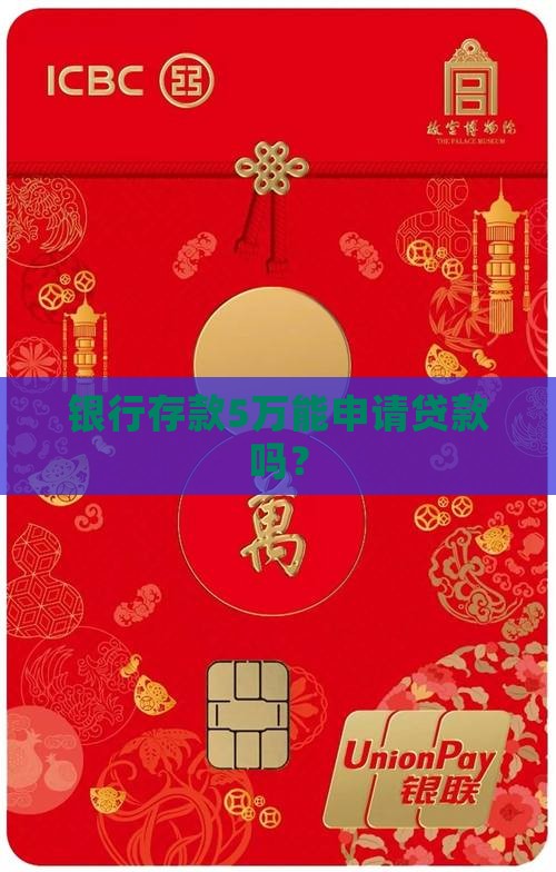银行存5万能贷款吗吗