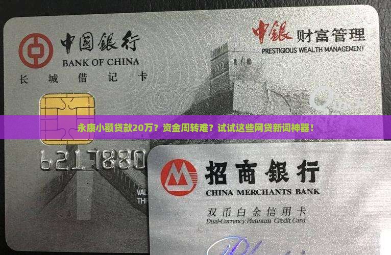 永康小额贷款20万