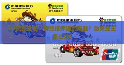 贷款公司房照抵押