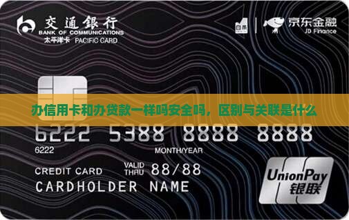 办信用卡和办贷款一样吗