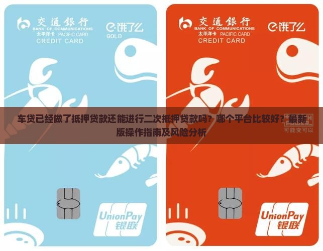车贷做二次抵押贷款