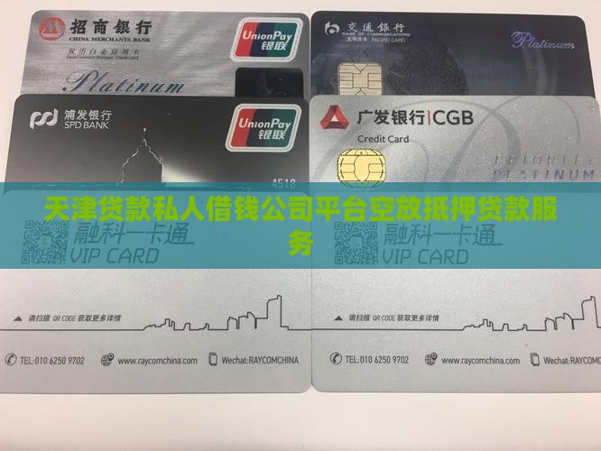 天津最新贷款平台电话