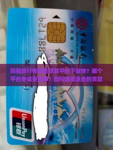同程什么贷款平台好下款