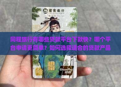 同程什么贷款平台好下款