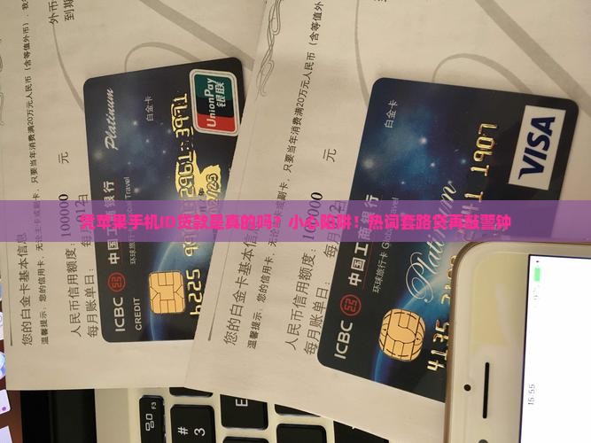 凭苹果手机id贷款是真的吗
