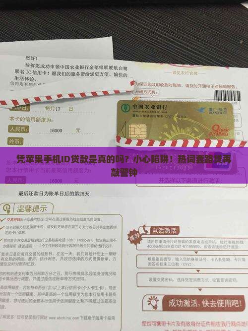 凭苹果手机id贷款是真的吗