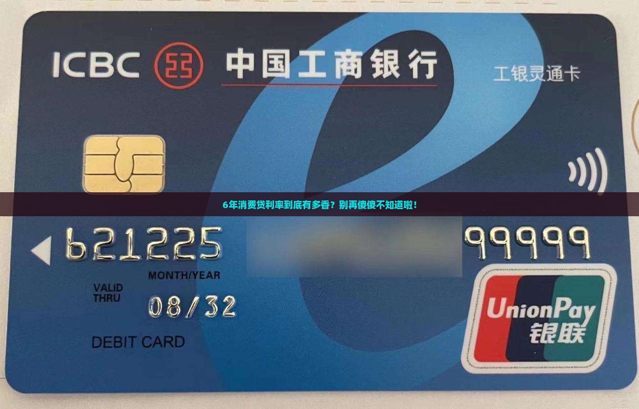 消费贷款6年利率是多少