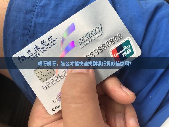 怎么找到银行的贷款信息