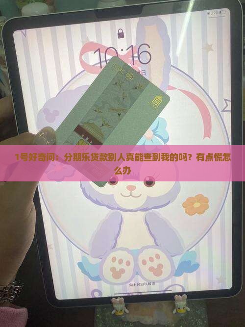 分期乐贷款别人能查到吗