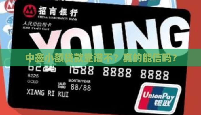 中鑫小额贷款可靠吗
