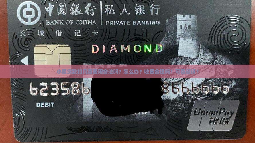 小额贷款扣几百费用