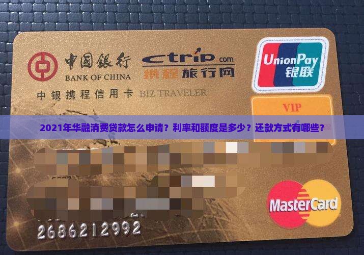 2021年华融消费贷款