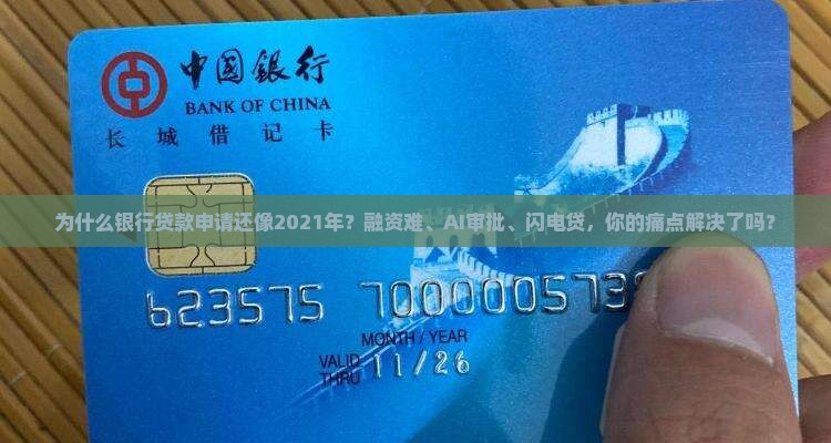 银行贷款申请2021