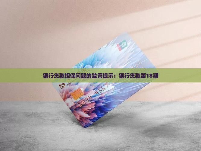 银行贷款18期
