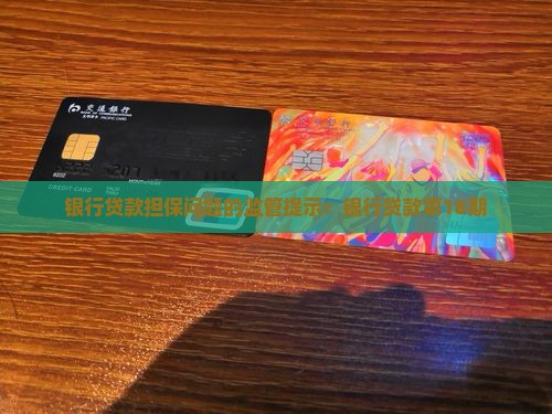 银行贷款18期