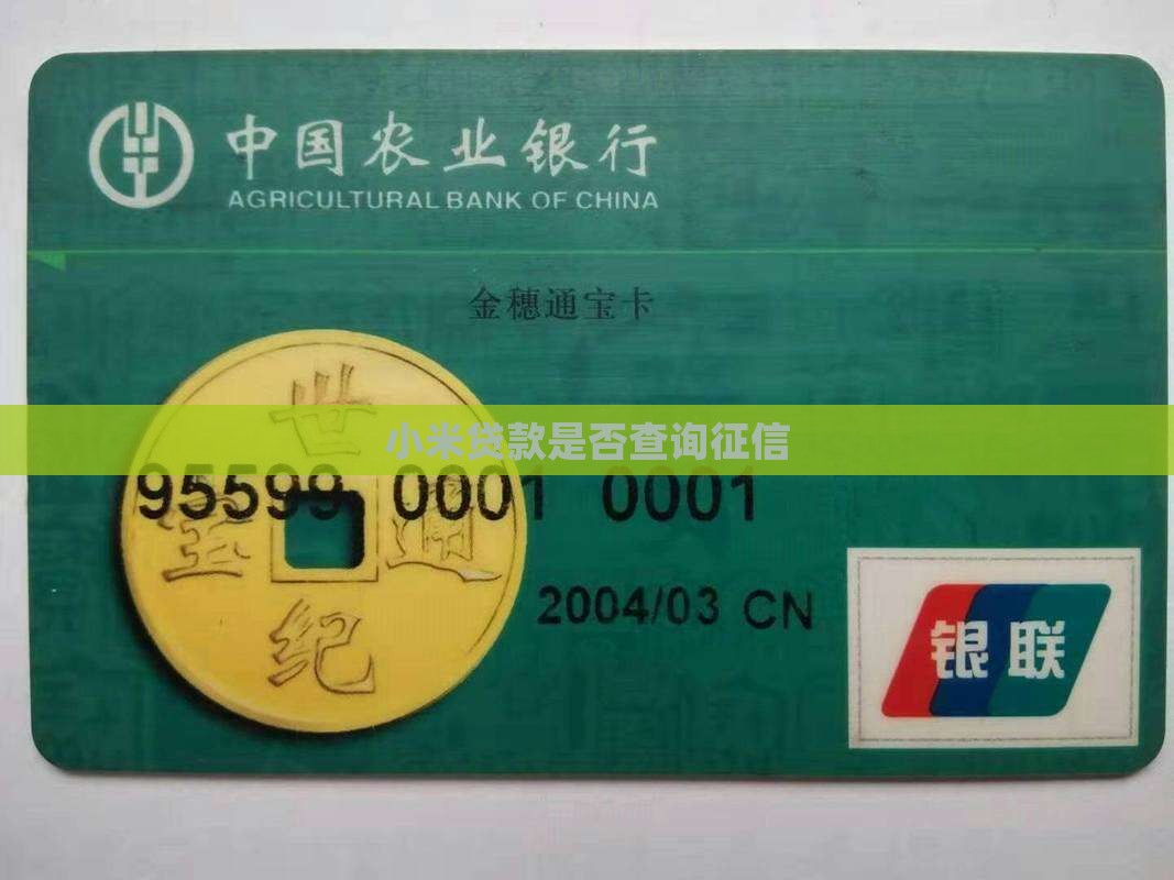 多小米贷款查征信吗