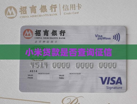 多小米贷款查征信吗