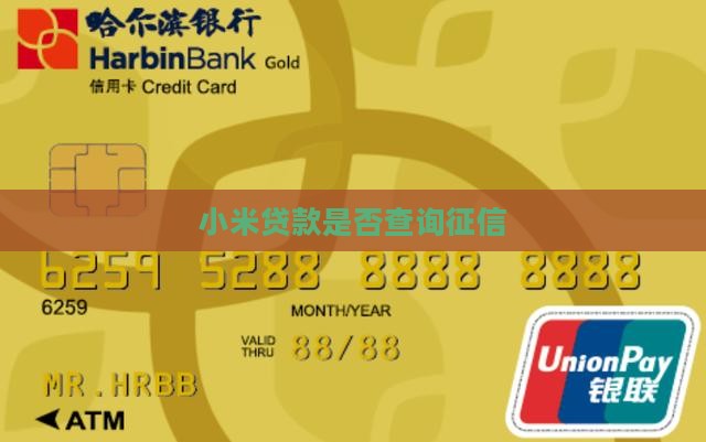 多小米贷款查征信吗