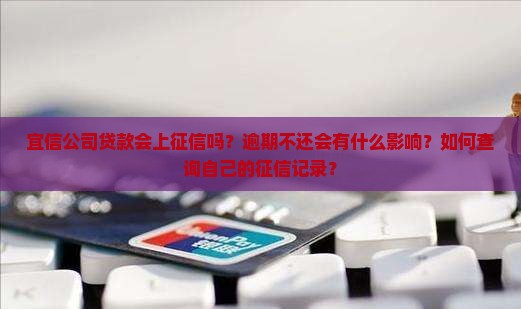宜信公司贷款会上征信吗