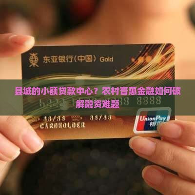 县城的小额贷款中心