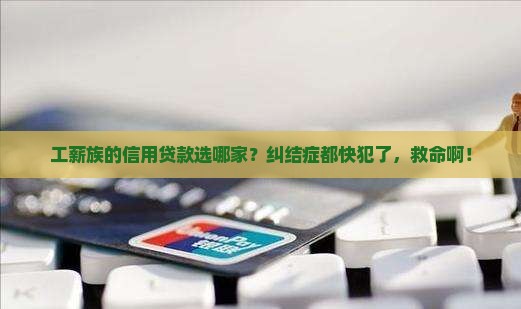 工薪族信用贷款哪个好