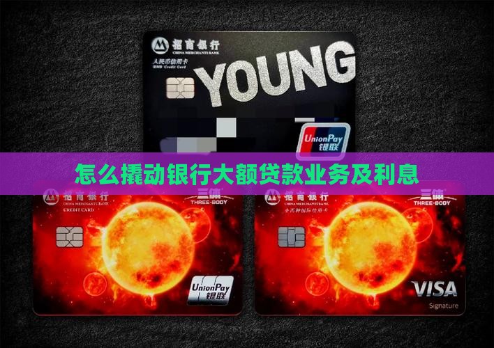 怎么撬动银行大额贷款