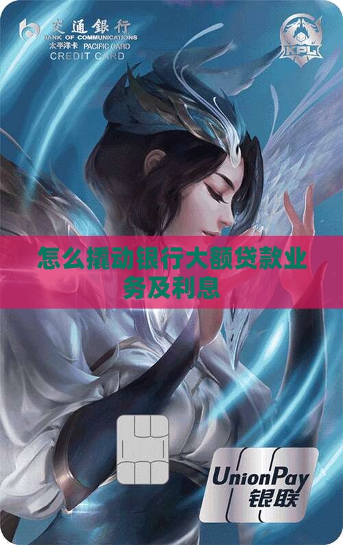 怎么撬动银行大额贷款